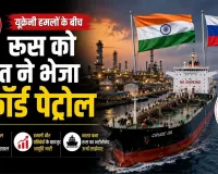 यूक्रेनी हमलों के बीच रूस को भारत ने भेजा रिकॉर्ड पेट्रोल