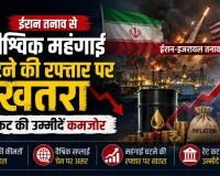 ईरान तनाव से वैश्विक महंगाई घटने की रफ्तार पर खतरा, रेट कट की उम्मीदें कमजोर