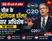 बेसेंट की G20 से अपील, चीन के 1.2 ट्रिलियन डॉलर व्यापार अधिशेष पर सवाल