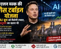 एलन मस्क की गैस टर्बाइन योजना से AI बूम को मिलेगी रफ्तार, प्रदूषण का खतरा भी