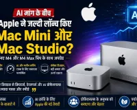 AI मांग के बीच Apple ने जल्दी लॉन्च किए Mac Mini और Mac Studio?