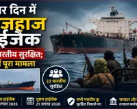 चार दिन में दो जहाज हाईजैक, 22 भारतीय सुरक्षित; जानें पूरा मामला