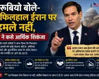 रूबियो बोले- फिलहाल ईरान पर नए हमले नहीं, अमेरिका ने कसे आर्थिक शिकंजा