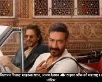 विमल इलायची विज्ञापन पर शाहरुक, अजय देवगन और टाइगर श्रॉफ को FDA का नोटिस