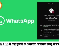 WhatsApp ने हजारों यूजर्स के अकाउंट किए रिव्यू में, 24 घंटे तक चैट और कॉलिंग सेवाएं बंद