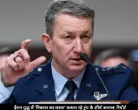   ईरान युद्ध से 'निकास का रास्ता' तलाश रहे हैं ट्रंप के शीर्ष जनरल, सैन्य विकल्पों की सीमाओं का दिया हवाला: रिपोर्ट