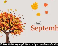 3 सितंबर 2026: महत्वपूर्ण दिवस, घटनाएं और इतिहास