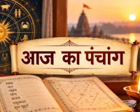आज का पंचांग 5 सितंबर 2026: कृष्ण पक्ष की नवमी, मृगशिरा नक्षत्र; जानें शुभ मुहूर्त और राहुकाल