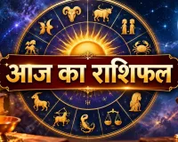 आज का राशिफल 5 सितंबर 2026: इन राशियों के लिए खुलेंगे तरक्की के रास्ते, जानें मेष से मीन तक भविष्यफल