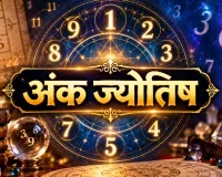 आज का अंक ज्योतिष 5 सितंबर 2026: मूलांक 1 और 3 के लिए खास दिन, 4 को धन लाभ के संकेत; जानें मूलांक 1 से 9 तक भविष्यफल