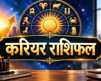 आज का करियर राशिफल 5 सितंबर 2026: मिथुन-सिंह को लाभ के संकेत, जानें मेष से मीन तक नौकरी-कारोबार का हाल