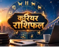 6 सितंबर 2026 करियर राशिफल: मेष से मीन तक जानें नौकरी, व्यापार और सफलता के संकेत