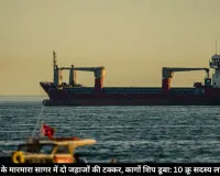 तुर्की के मारमारा सागर में दो जहाजों की टक्कर, कार्गो शिप डूबा; 10 क्रू सदस्य लापता