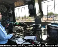 RRB JE Recruitment 2026: रेलवे में 4,029 पदों पर भर्ती, 13 सितंबर तक आवेदन का मौका