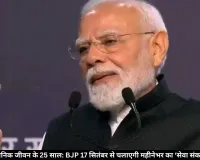 मोदी के सार्वजनिक जीवन के 25 साल: BJP 17 सितंबर से चलाएगी महीनेभर का ‘सेवा संकल्प अभियान’