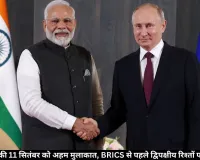 मोदी-पुतिन की 11 सितंबर को अहम मुलाकात, BRICS से पहले द्विपक्षीय रिश्तों पर होगी चर्चा