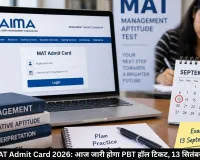 AIMA MAT Admit Card 2026: आज जारी होगा PBT हॉल टिकट, 13 सितंबर को परीक्षा