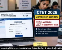 CTET 2026: आज बंद होगी Correction Window, दिसंबर में परीक्षा के संकेत से बढ़ी उम्मीदवारों की चिंता