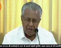 पिनराई विजयन पर ED की कार्रवाई से UDF के सामने दोहरी चुनौती, कदम उठाए तो भी राजनीतिक नुकसान