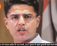 सचिन पायलट बने पंजाब कांग्रेस के नए प्रभारी, 2027 चुनाव से पहले गुटबाजी खत्म करने की बड़ी चुनौती