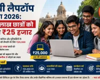 एमपी लैपटॉप योजना 2026: 1.22 लाख छात्रों को मिलेंगे ₹25 हजार
