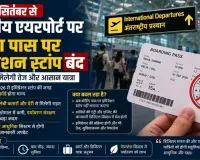 1 सितंबर से भारतीय एयरपोर्ट पर बोर्डिंग पास पर इमिग्रेशन स्टांप बंद
