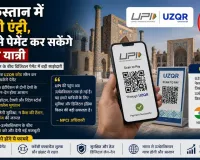 उज्बेकिस्तान में UPI की एंट्री, UZQR से पेमेंट कर सकेंगे भारतीय यात्री