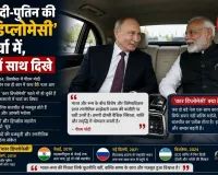 पीएम मोदी-पुतिन की ‘कार डिप्लोमेसी’ फिर चर्चा में, SCO में साथ दिखे