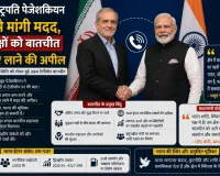 ईरान के राष्ट्रपति पेजेशकियन ने मोदी से मांगी मदद, युद्धरत पक्षों को बातचीत की मेज पर लाने की अपील