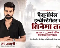 15 वर्षों और 2,000 से अधिक पैरानॉर्मल मामलों के बाद जय अलानी की नई शुरुआत: अब केस फाइलों से बनेगा सिनेमा