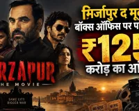 मिर्जापुर द मूवी ने बॉक्स ऑफिस पर पार किया ₹125 करोड़ का आंकड़ा