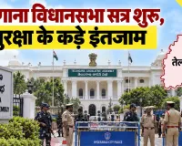 तेलंगाना विधानसभा सत्र शुरू, सुरक्षा के कड़े इंतजाम