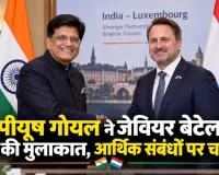 पीयूष गोयल ने जेवियर बेटेल से की मुलाकात, आर्थिक संबंधों पर चर्चा
