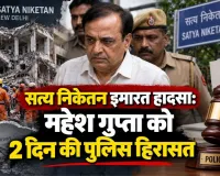 सत्य निकेतन इमारत हादसा: महेश गुप्ता को 2 दिन की पुलिस हिरासत