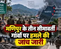 मणिपुर के तीन सीमावर्ती गांवों पर हमले की जांच जारी