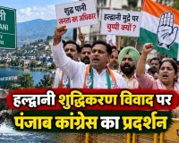 हल्द्वानी शुद्धिकरण विवाद पर पंजाब कांग्रेस का प्रदर्शन