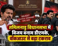 तमिलनाडु विधानसभा में विजय बनाम डीएमके, वॉकआउट से बढ़ा टकराव
