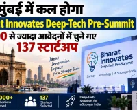 मुंबई में कल होगा Bharat Innovates Deep-Tech Pre-Summit, 3,000 से ज्यादा आवेदनों में चुने गए 137 स्टार्टअप