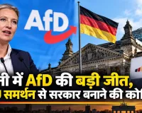 जर्मनी में AfD की बड़ी जीत, CDU समर्थन से सरकार बनाने की कोशिश