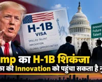 Trump का H-1B शिकंजा अमेरिका की Innovation को पहुंचा सकता है नुकसान