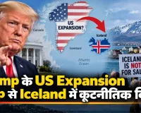 Trump के US Expansion Map से Iceland में कूटनीतिक विवाद