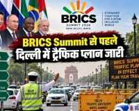BRICS Summit से पहले दिल्ली में ट्रैफिक प्लान जारी