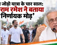 भारत जोड़ो यात्रा के चार साल: जयराम रमेश ने बताया ‘निर्णायक मोड़’