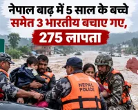 नेपाल बाढ़ में 5 साल के बच्चे समेत 3 भारतीय बचाए गए, 275 लापता