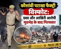 कौशांबी पटाखा फैक्ट्री विस्फोट: छठा और आखिरी आरोपी मुठभेड़ के बाद गिरफ्तार