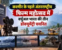 कश्मीर के पहले अंतरराष्ट्रीय फिल्म महोत्सव में वर्चुअल भारत की तीन डॉक्यूमेंट्री चयनित