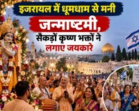इजरायल में धूमधाम से मनी जन्माष्टमी, सैकड़ों कृष्ण भक्तों ने लगाए जयकारे