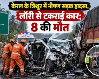 केरल के त्रिशूर में भीषण सड़क हादसा, लॉरी से टकराई कार; 8 की मौत
