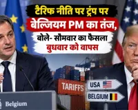 टैरिफ नीति पर ट्रंप पर बेल्जियम PM का तंज, बोले- सोमवार का फैसला बुधवार को वापस