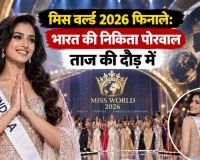 मिस वर्ल्ड 2026 फिनाले: भारत की निकिता पोरवाल ताज की दौड़ में